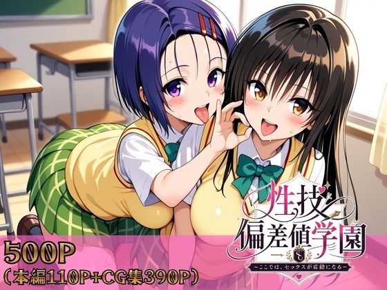 【d_759081】性技偏差値学園〜ここでは、セックスが成績になる〜【ヒロインパラダイス】
