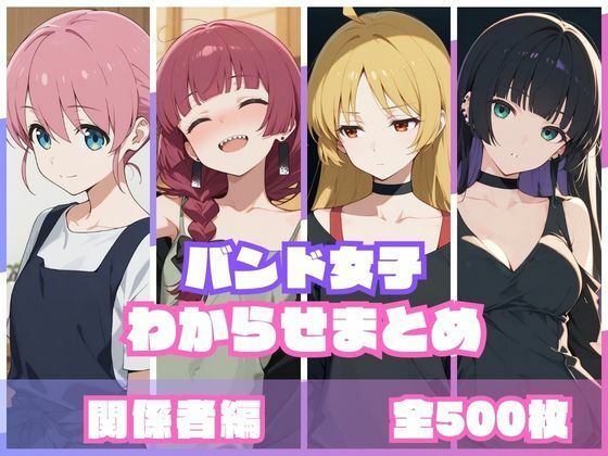 【d_759092】バンド女子わからせまとめ 関係者編【memento森】