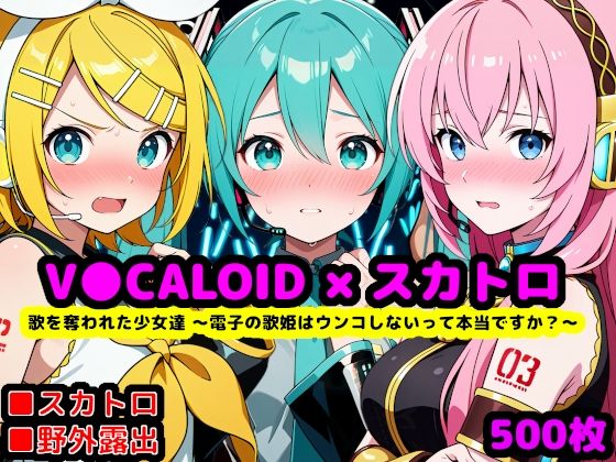 【d_759099】歌を奪われた少女達 〜電子の歌姫はウンコしないって本当ですか？〜【reapersthighs】