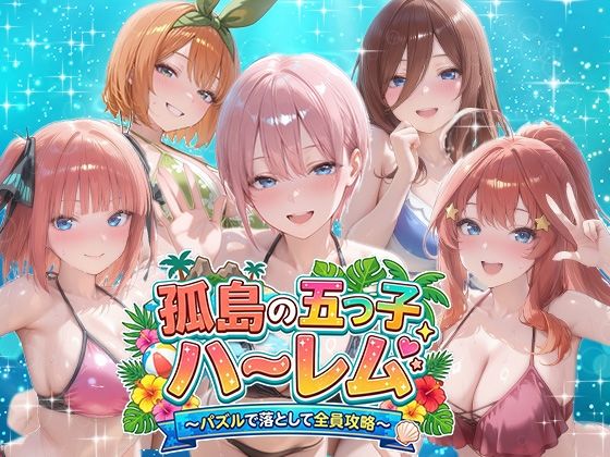 【d_759351】孤島の五つ子ハーレム〜パズルで落として全員攻略〜【パラレルワールド】