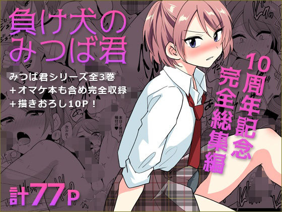 【d_759357】負け犬のみつば君 10周年記念完全総集編【DryR】