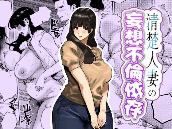 【d_759364】清楚人妻の妄想不倫依存【蟹々蜜々堂】