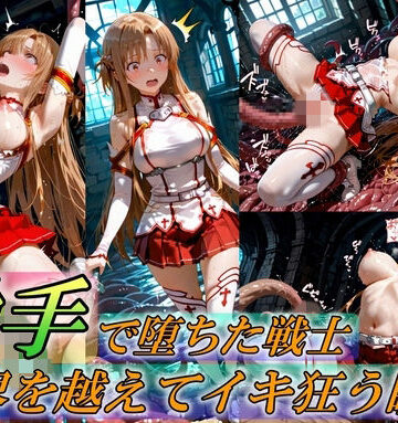 【d_759370】触手で堕ちた女戦士〜限界を超えてイキ狂う瞬間〜【Generalizu（ジェネライズ）】