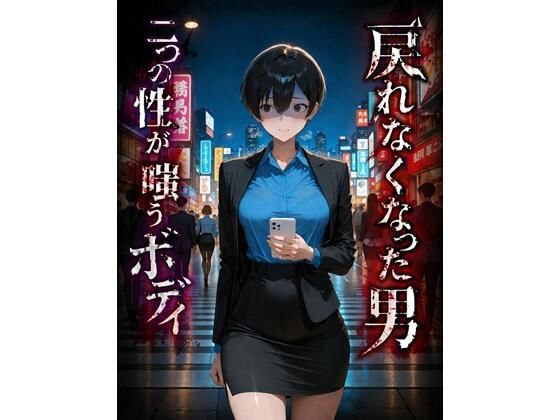 【d_759385】戻れなくなった男 二つの性が嗤うボディ【BLUEMOON NOVEL】