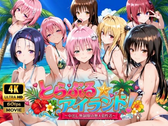 【d_759389】【4Kアニメ】とらぶる☆アイランド！〜中出し無制限の無人島性活♪〜【檸檬ジャム】