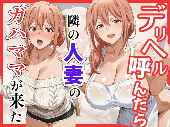 【d_759468】【俺ガ〇ル/ガ●ママ】デリヘル呼んだら隣の人妻ガ●ママが来た【S級美女、解禁】