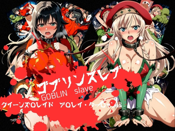 【d_759585】ゴブリンスレイブ クイーンズ◯レイド ア◯レイ・ター◯ャン編【おかず帝国】