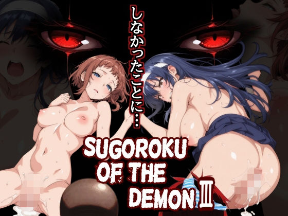 【d_759625】Sugoroku Of The DemonIII （悪魔のスゴロク3）【第日研】