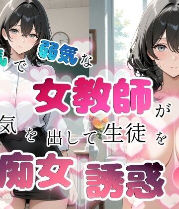 【d_759635】内気で弱気な女教師が勇気を出して生徒を痴女誘惑【ちじょりーの】