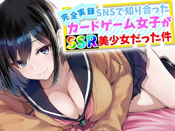 【d_759645】【完全実録】SNSで知り合ったカードゲーム女子がSSR美少女だった件【ハメ撮り屋】