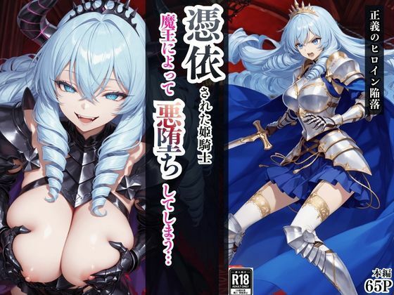 【d_759769】憑依された姫騎士〜魔王によって悪堕ちしてしまった正義の戦士〜【えちえちイラスト絵師】