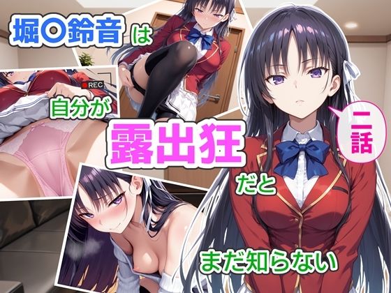【d_759783】堀〇鈴音は自分が露出狂だとまだ知らない2〜抑えきれない衝動〜【CreaTeSun】