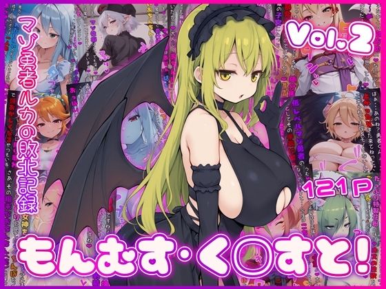 【d_759815】もんむす・く◯すと！ マゾ勇者ルカの敗北記録 Vol.2【イカ耳茶碗蒸し】