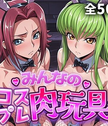 【d_759835】みんなのコスプレ肉玩具コ〇ドギ〇ス編【ひろいんるーむ】