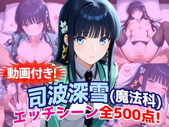 【d_759931】【動画付き！】『司波深雪（魔法科〇校の劣等生）』のエッチシーン全500点収録！【農地改革】