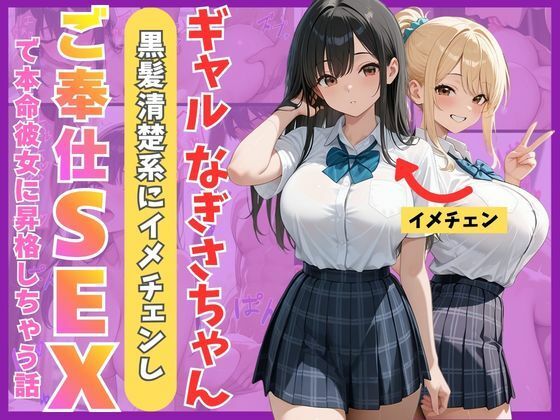 【d_759955】ギャルなぎさちゃん。黒髪清楚系にイメチェンし一途なご奉仕セックスで本命彼女に昇格しちゃう話【Mellow Kiss】