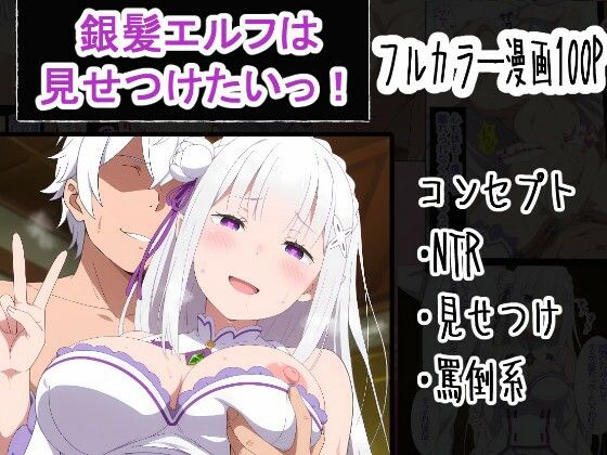 【d_759977】銀髪エルフは見せつけたいっ！【OTC隊】