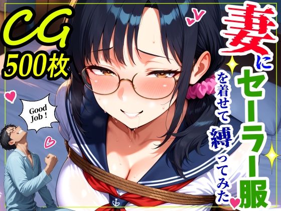 【d_760123】妻にセーラー服を着せて縛ってみた【鮫島猛】