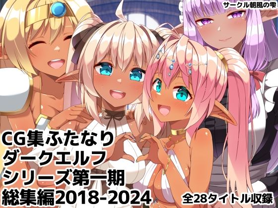 【d_760189】ふたなりダークエルフシリーズ第一期総集編2018-2024【朝風の雫】