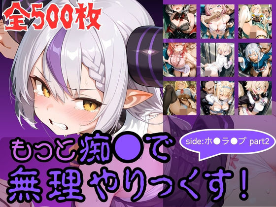 【d_760251】もっと痴●で無理やりっくす！ side:ホ●ラ●ブpart2【AI暴君nERO】
