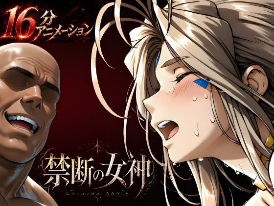【d_760353】禁断の女神 第一章 〜動き出した物語〜【はじめちゃん】