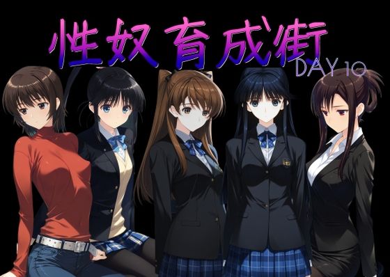 【d_760363】性奴育成街day10【AI女学園 LOW】