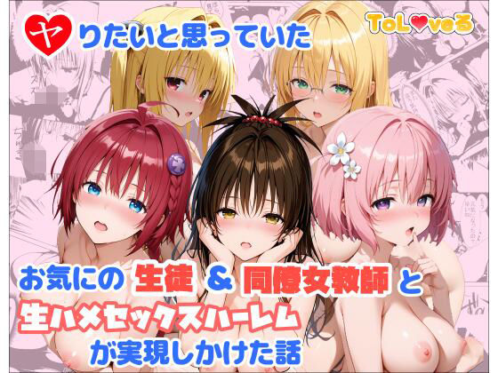 【d_760382】ヤりたいと思っていたお気にの生徒＆同僚女教師と生ハメセックスハーレムが実現しかけた話【麦めし屋】