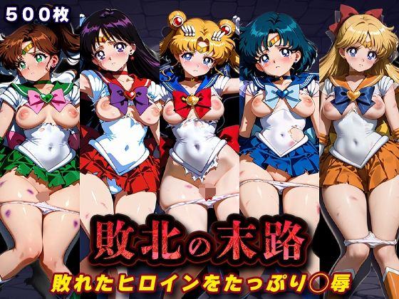 【d_760727】敗北の末路（美少女戦士セー◯ームーン）【キラキラプロジェクト】