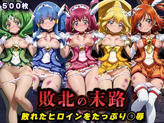 【d_760731】敗北の末路（スマイルプ◯キュア）【キラキラプロジェクト】