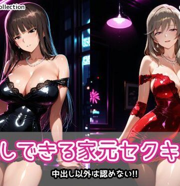 【d_760762】中出しできる家元セクキャバ【AIれんず】