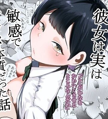 【d_760864】ボーイッシュな彼女は実は敏感でアクメ体質だった話【たかノたか屋】