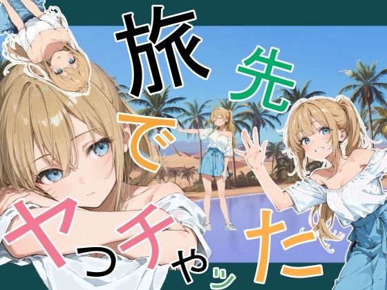 【d_760881】旅先でやっちゃった【かまあげ館】