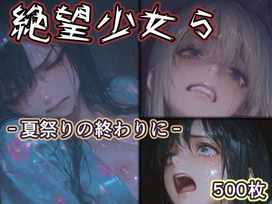 【d_760887】絶望少女5 -夏祭りの終わりに-【リドル】