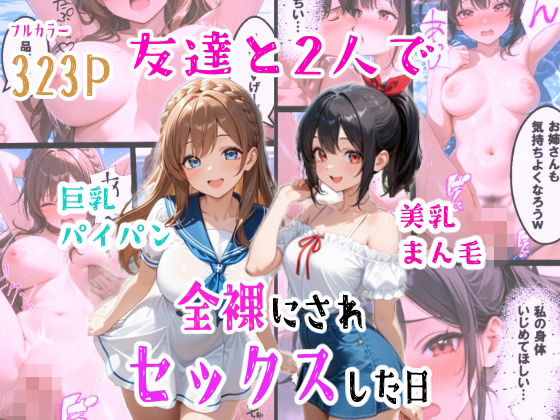 【d_760895】友達と2人で全裸にされセックスした日【羞恥な姫たち】