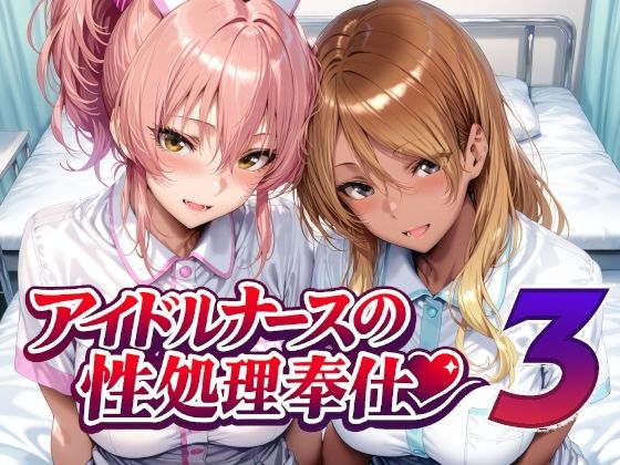 【d_760956】アイドルナースの性処理奉仕3【Albatross HARD‐アルバトロス ハード‐】