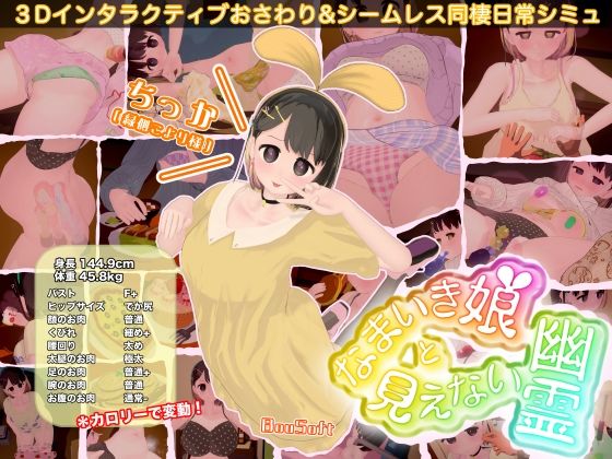 【d_760963】なまいき娘と見えない幽霊【BouSoft】