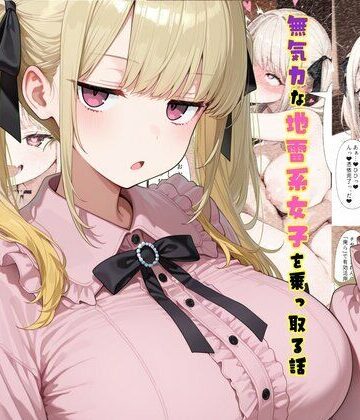 【d_761078】TS2作品セット11（【憑依】無気力な地雷系女子を乗っ取る話・【人格排泄】違和感と幸せな生活）【tsf-Saeki】