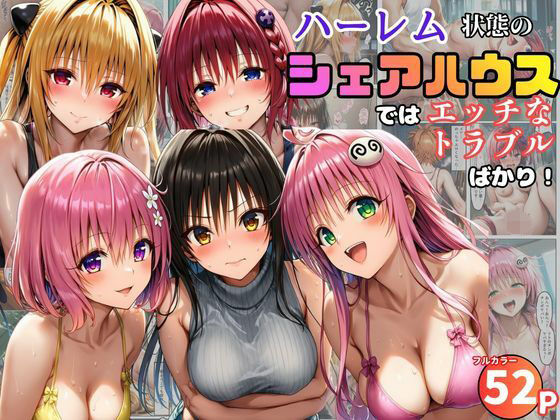 【d_761091】ハーレム状態のシェアハウスでは美少女ヒロインとのエッチなトラブルばかり！【黒糖サムライ】