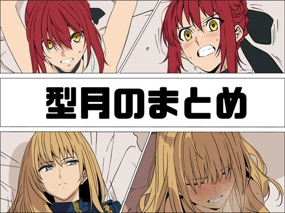 【d_761094】型月のまとめ【あじーん】