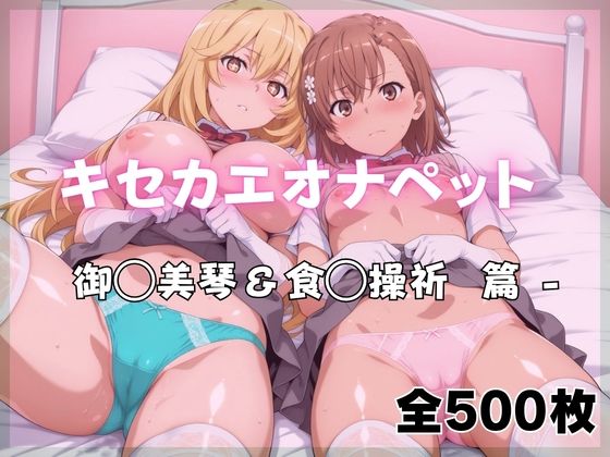【d_761133】キセカエオナペット -御◯美琴＆食◯操祈篇【ばいならどあ】