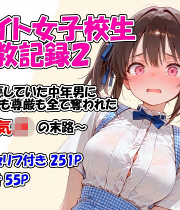 【d_761166】バイト女子校生調教記録2〜嫌悪していた中年男に身体も尊厳も全て奪われた生意気JKの末路〜【堕天工房】