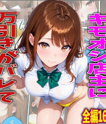 【d_761216】学校でも優等生のJKキモオジ店主に万引きがバレて巨根チンポで性教育された話【TonLab】