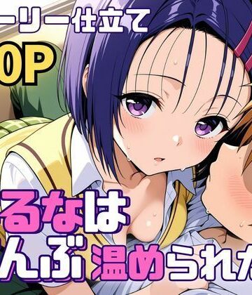 【d_761248】はるなはぜんぶ温められたい【SUAMA】