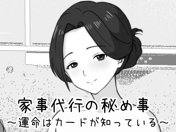 【d_761476】家事代行の秘め事 〜運命はカードが知っている〜【Uzura Studio】