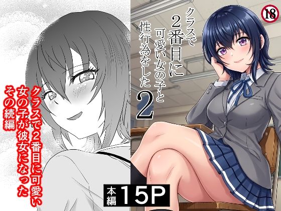 【d_761494】クラスで2番目に可愛い女の子と性行為をした2 〜初めての純愛セックスのその後談〜【ハマチトモサク】