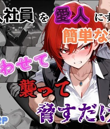 【d_761509】新入社員を愛人にする簡単な方法〜酔わせて、襲って、脅すだけ〜【あーるぴーえむ】