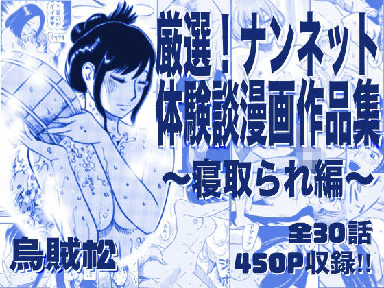 【d_761513】厳選！ナンネット体験談漫画作品集 〜寝取られ編〜【ナンネット】