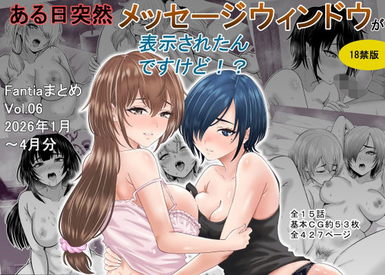 【d_761550】ある日突然メッセージウィンドウが表示されたんですけど！？18禁版（Fantiaまとめ Vol.6）【オーイデくん】