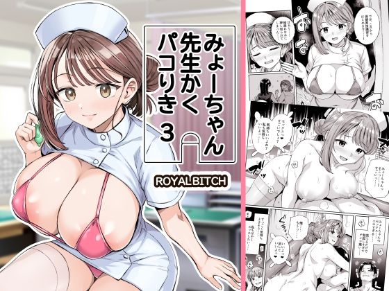 【d_761611】みょーちゃん先生かくパコりき 3【ろいやるびっち】