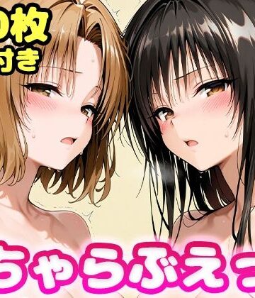 【d_761629】いちゃらぶえっち 古●川＆籾●編【かっふぃ】
